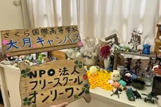 フリースクール　オンリーワンを併設。小学生～高校生までが同じ学び舎で協働しながら過ごします。